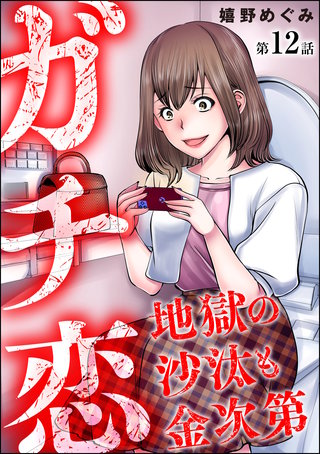 ガチ恋地獄の沙汰も金次第（分冊版）(12)