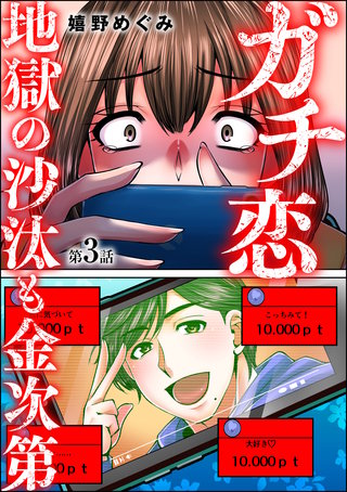 ガチ恋地獄の沙汰も金次第（分冊版）(3)