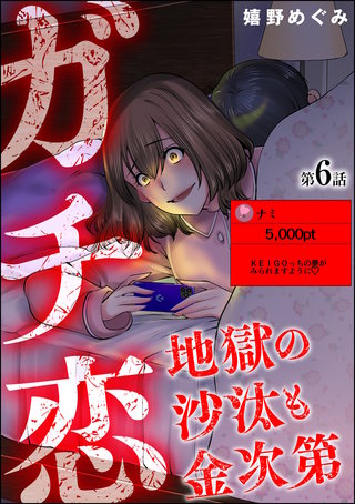 ガチ恋地獄の沙汰も金次第（分冊版）(6)