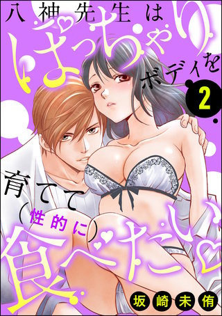 八神先生はぽっちゃりボディを育てて（性的に）食べたい(2)