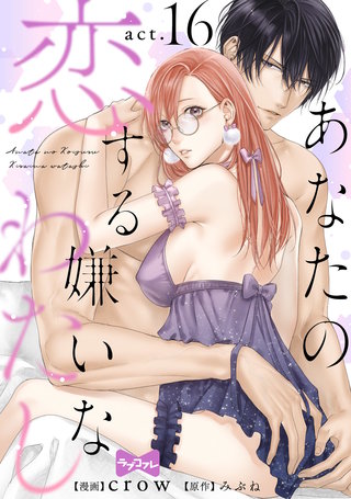 【ラブコフレ】あなたの恋する 嫌いなわたし act.16