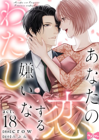 【ラブコフレ】あなたの恋する 嫌いなわたし act.18
