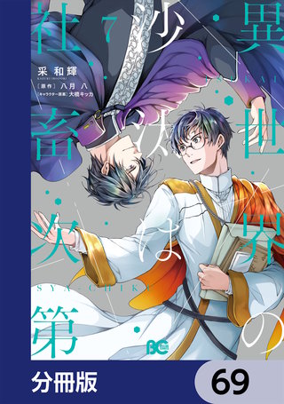 異世界の沙汰は社畜次第【分冊版】　69