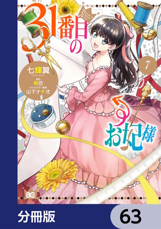 31番目のお妃様【分冊版】　63