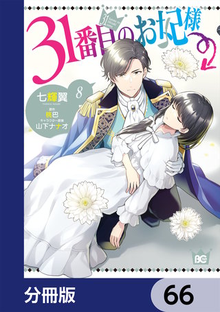 31番目のお妃様【分冊版】　66
