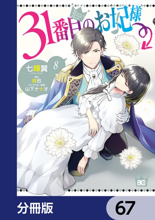31番目のお妃様【分冊版】　67