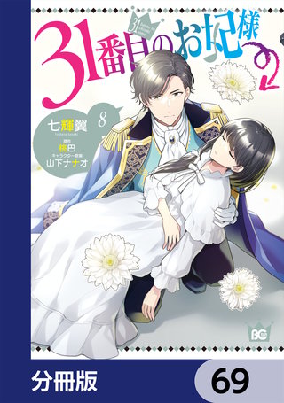31番目のお妃様【分冊版】　69