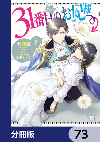 31番目のお妃様【分冊版】　73