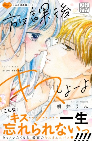 放課後キスしよーよ プチデザ(2)