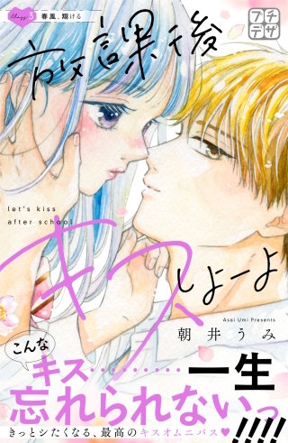 放課後キスしよーよ プチデザ(3)