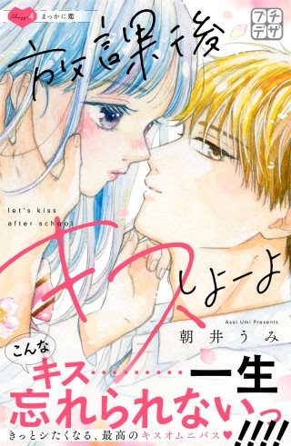 放課後キスしよーよ プチデザ(4)