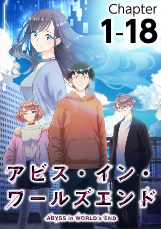 アビス・イン・ワールズエンド1-18【タテヨミ】