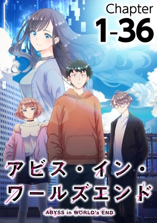 アビス・イン・ワールズエンド1-35【タテヨミ】