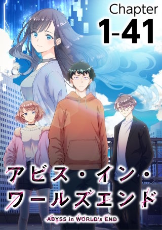 アビス・イン・ワールズエンド1-40【タテヨミ】