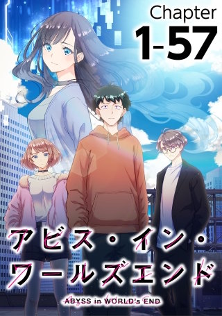 アビス・イン・ワールズエンド1-56【タテヨミ】