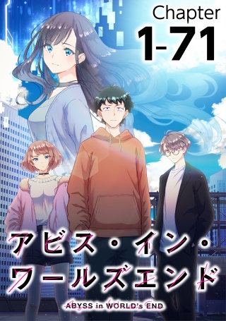 アビス・イン・ワールズエンド1-70【タテヨミ】