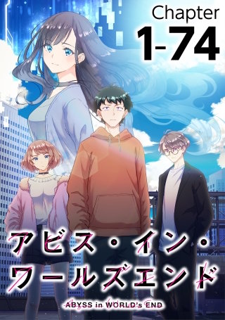 アビス・イン・ワールズエンド1-73【タテヨミ】