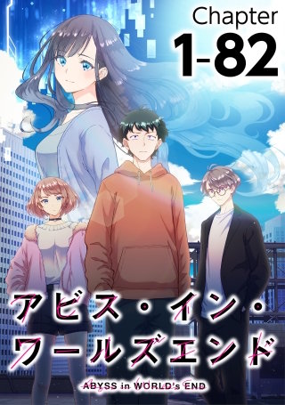 アビス・イン・ワールズエンド1-81【タテヨミ】