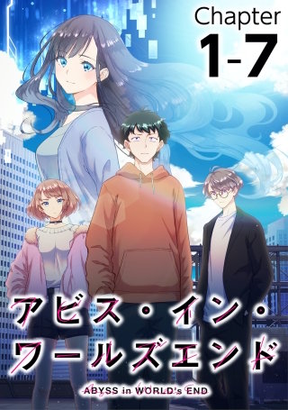 アビス・イン・ワールズエンド(8)