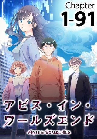 アビス・イン・ワールズエンド1-90【タテヨミ】