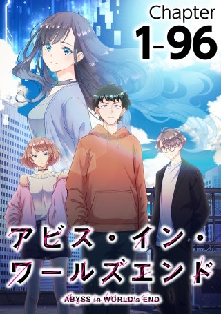 アビス・イン・ワールズエンド1-95【タテヨミ】