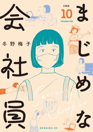 まじめな会社員 分冊版(10)