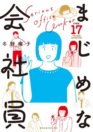 まじめな会社員 分冊版(17)
