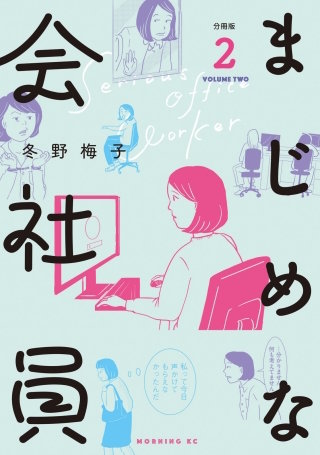 まじめな会社員 分冊版(2)
