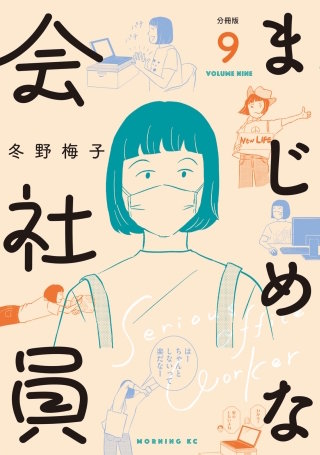 まじめな会社員 分冊版(9)