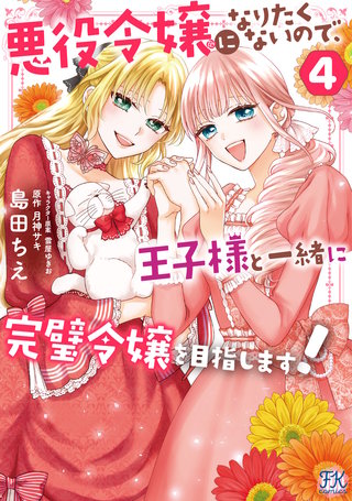 悪役令嬢になりたくないので、王子様と一緒に完璧令嬢を目指します！４【初回限定ペーパー付】【電子限定特典付】