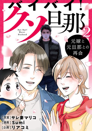 バイバイ！ クソ旦那　２　元嫁と元旦那との再会