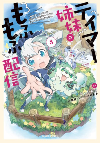 テイマー姉妹のもふもふ配信 3　～無自覚にもふもふを連れてくる妹がチート級にかわいいので自慢します～