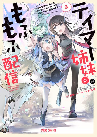 テイマー姉妹のもふもふ配信 5 ~無自覚にもふもふを連れてくる妹がチート級にかわいいので自慢します~