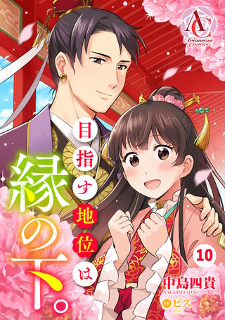 【分冊版】目指す地位は縁の下。第10話