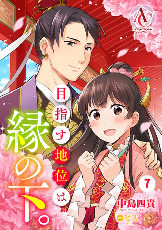 【分冊版】目指す地位は縁の下。第7話