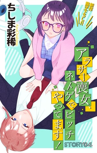 アラサー喪女、ネトゲでビッチやってます！　Love Jossie　story04