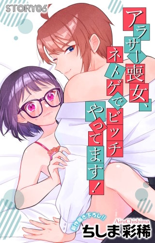 アラサー喪女、ネトゲでビッチやってます！　Love Jossie　story06