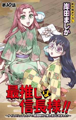 最推しは信長様！！～タイムスリップしたので、戦国時代で推し活はじめました！～　Love Jossie　story10