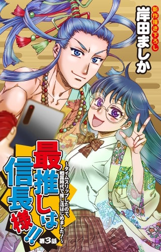 最推しは信長様！！～タイムスリップしたので、戦国時代で推し活はじめました！～　Love Jossie　story03