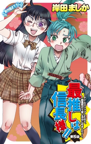 最推しは信長様！！～タイムスリップしたので、戦国時代で推し活はじめました！～　Love Jossie　story05