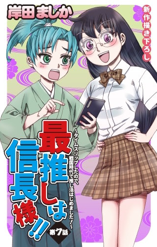 最推しは信長様！！～タイムスリップしたので、戦国時代で推し活はじめました！～　Love Jossie　story07