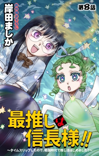 最推しは信長様！！～タイムスリップしたので、戦国時代で推し活はじめました！～　Love Jossie　story08