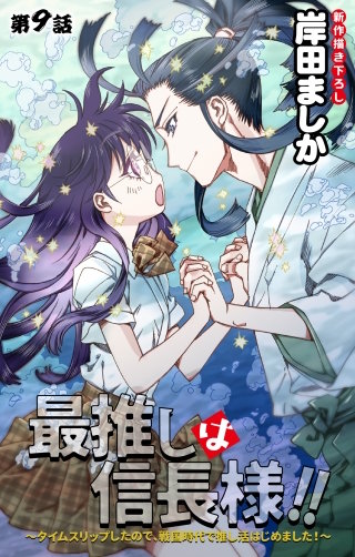 最推しは信長様！！～タイムスリップしたので、戦国時代で推し活はじめました！～　Love Jossie　story09