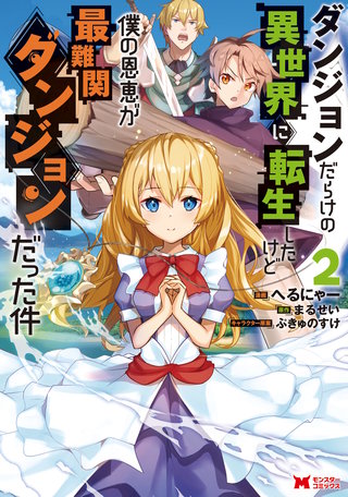 ダンジョンだらけの異世界に転生したけど僕の恩恵が最難関ダンジョンだった件(コミック)(2)