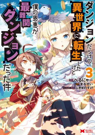 ダンジョンだらけの異世界に転生したけど僕の恩恵が最難関ダンジョンだった件(コミック)(3)