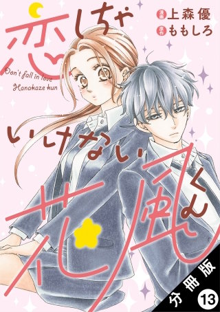 恋しちゃいけない花風くん 分冊版(13)