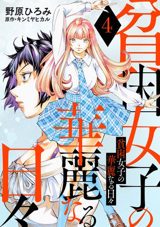 貧困女子の華麗なる日々(4)