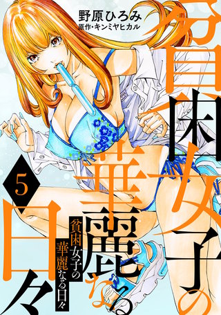 貧困女子の華麗なる日々(5)