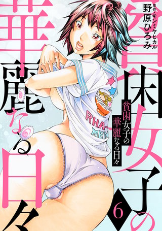 貧困女子の華麗なる日々(6)