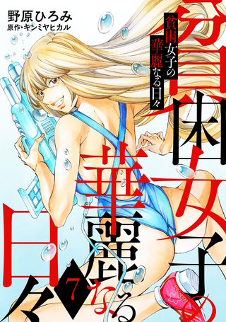 貧困女子の華麗なる日々(7)